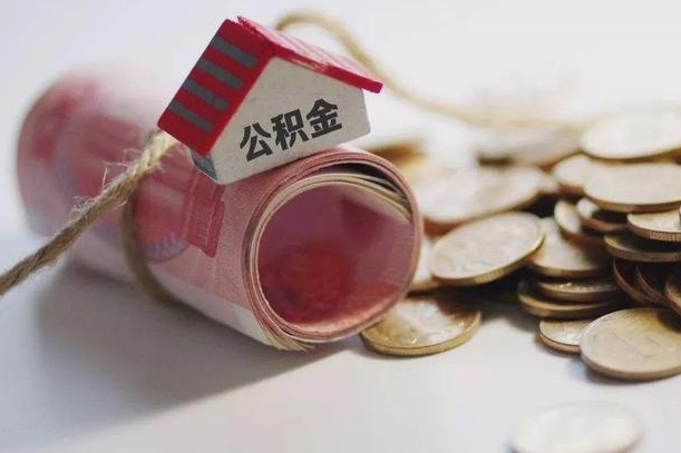 南阳离职代办住房公积金（公积金是代缴的,离职证明哪个打）